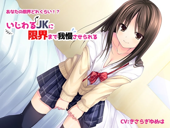 いじわるJKに限界まで我慢させられる