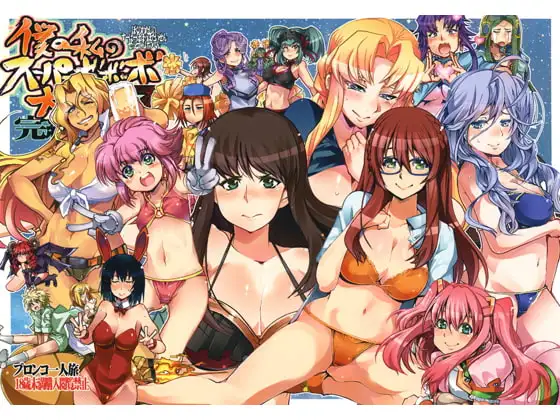 僕の私のスーパーボボッボ大戦Z完結編＋SPD