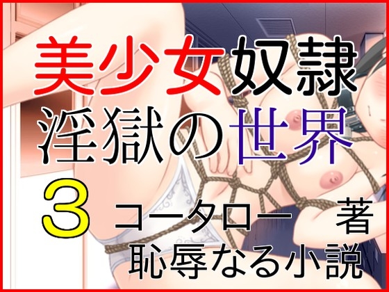 美少女奴隷 淫獄の世界3