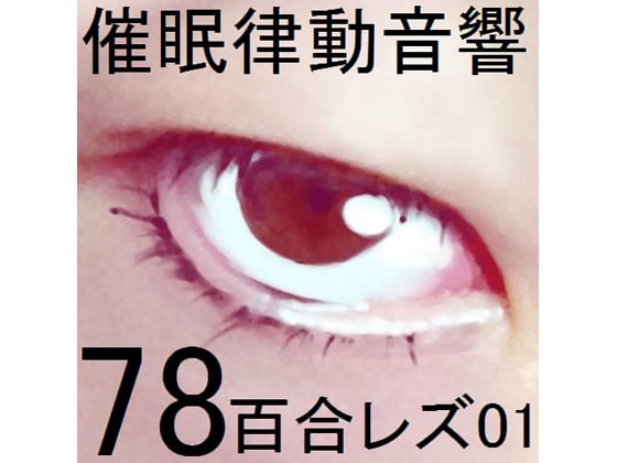 催眠律動音響78_百合レズ01