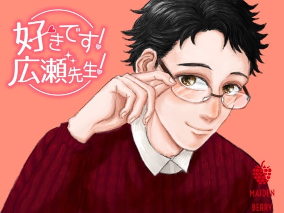 好きです!広瀬先生!