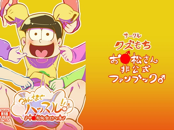 みんなでハッスル!!♂