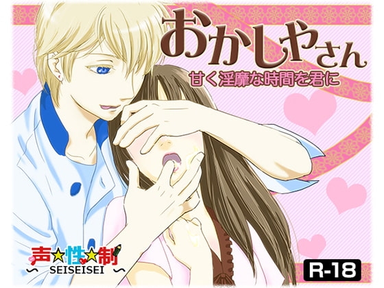 おかしやさん~甘く淫靡な時間を君に~