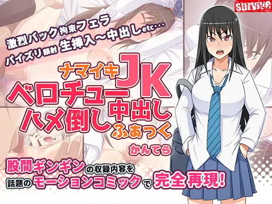 ナマイキJKベロチュー中出しハメ倒しふぁっく(モーションコミック版)
