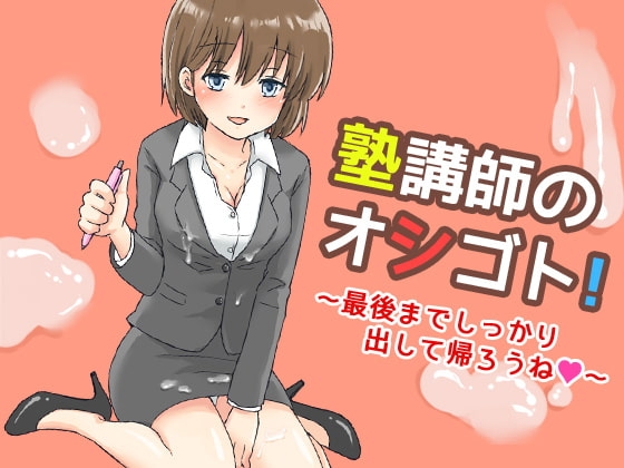塾講師のオシゴト!～最後までしっかり出して帰ろうね～