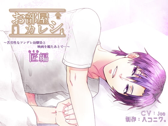 お部屋カレシ~苦労性なツンデレ幼馴染と映画を観たあとで…~<匠編>