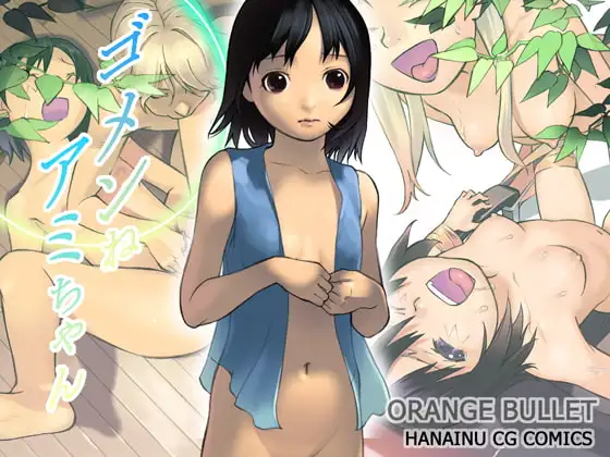 ゴメンねアミちゃん