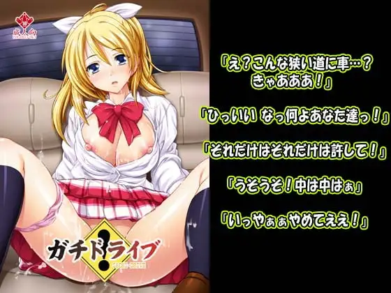 【132】ガチドライブ