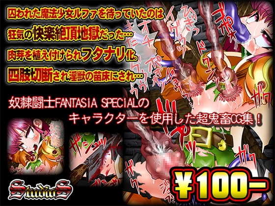 【100円】超鬼畜CG集～ルファ編～