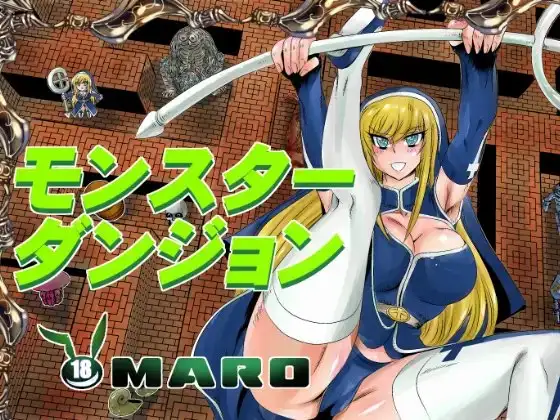 モンスターダンジョン