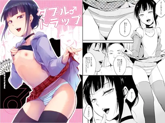 ダブルトラップ