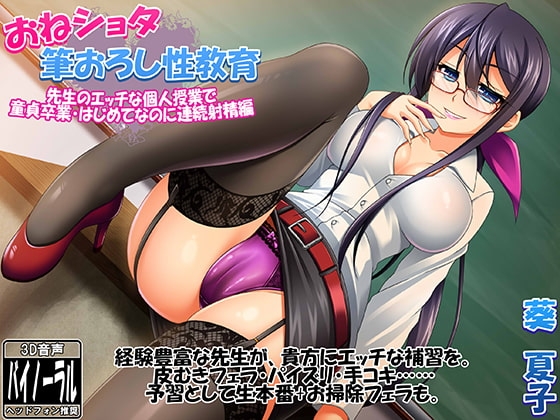 おねショタ筆おろし性教育 ~先生のエッチな個人授業で童貞卒業・連続射精編~