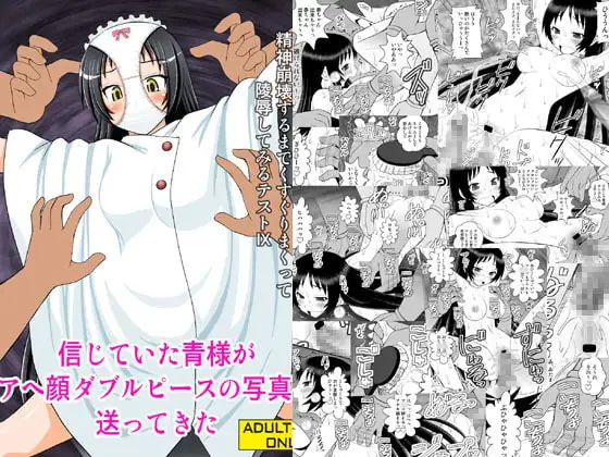 精神崩壊するまでくすぐりまくって陵○してみるテストIX 信じていた青様がアヘ顔ダブルピースの写真を送ってきた