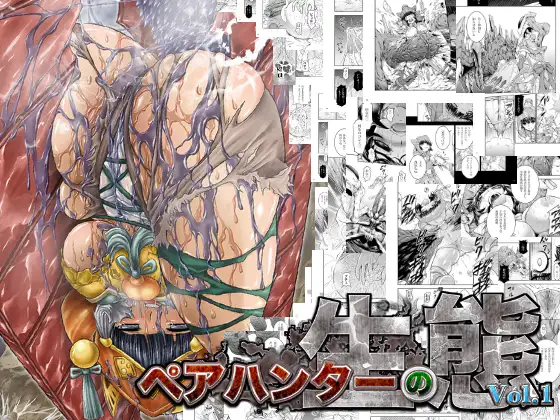ペアハンターの生態vol.1