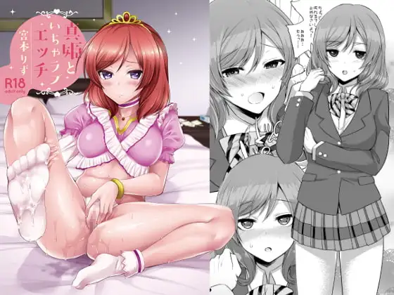 真姫といちゃラブエッチ ジャケット画像