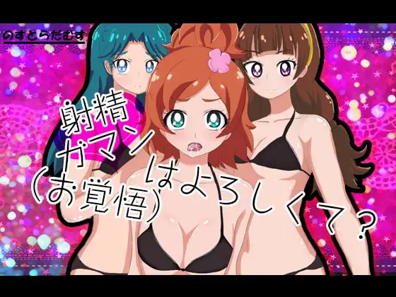 射精ガマン(お覚悟)はよろしくて?