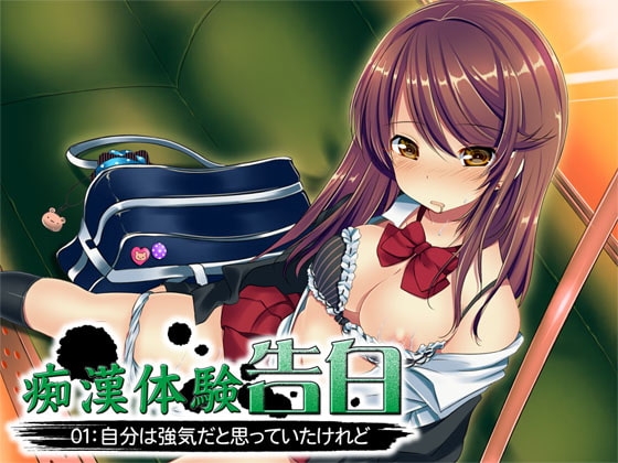 痴漢体験告白01:自分は強気だと思っていたけれど