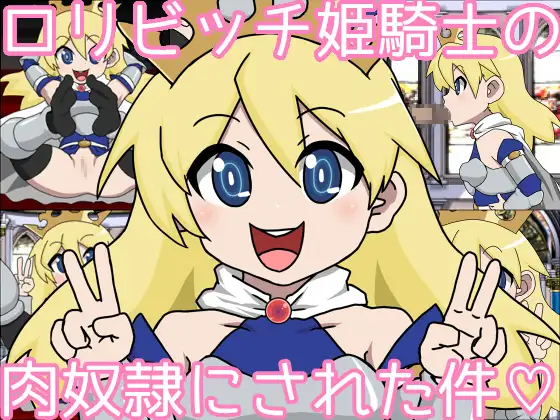 ○リビッチ姫騎士の肉奴○にされた件