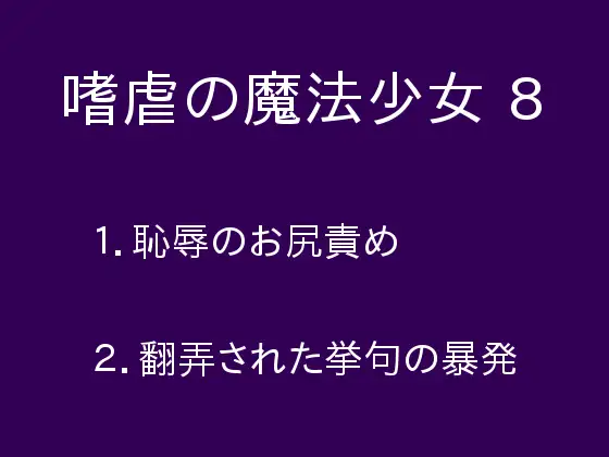 嗜虐の魔法少女8