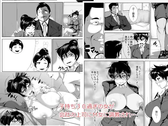 子持ち30過ぎの女が会社の上司にM女に調教され…