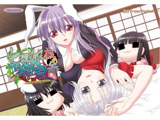 夜の幻想郷探訪録参~もしも貴方が幻想郷に迷い込む程度の能力だったら~