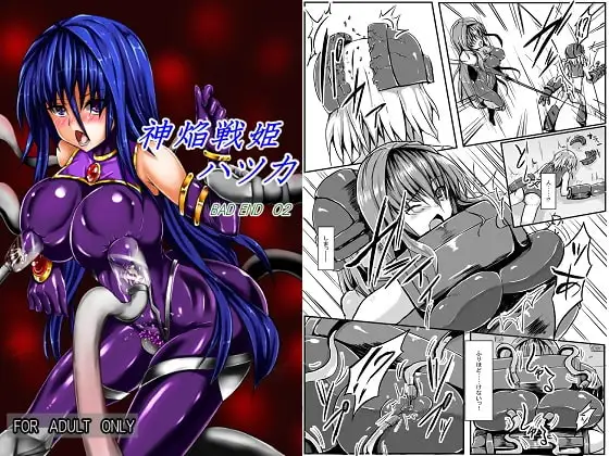 神炎戦姫ハツカ BAD END02