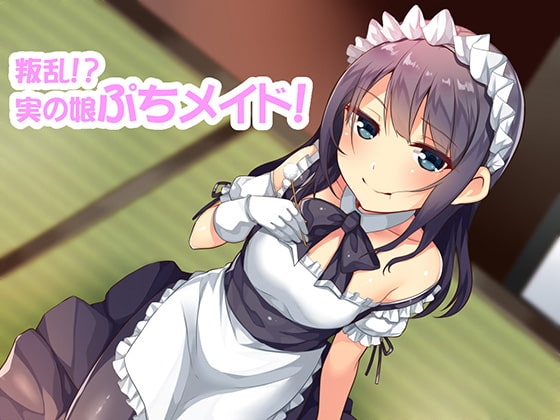 叛乱!?実の娘ぷちメイドのクールじゃない略奪愛耳かき!!