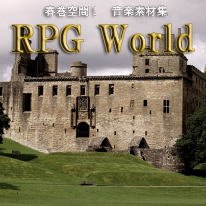 創作工房春巻 音楽素材集 ~RPG World~