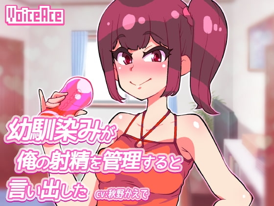 幼馴染みが俺の射精を管理すると言い出した