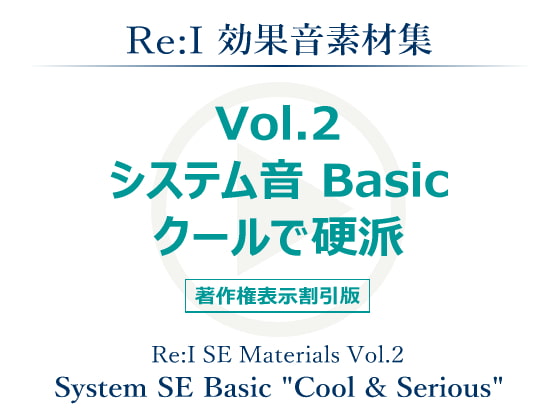 【Re:I】効果音素材集vol.2-システム音Basicクールで硬派