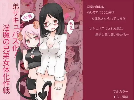 弟サキュバス化!淫魔の兄弟女体化作戦2