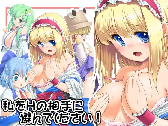 私をHの相手に選んでください!