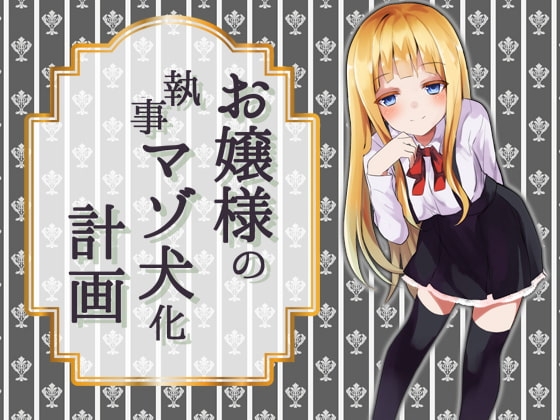 お嬢様の執事マゾ犬化計画