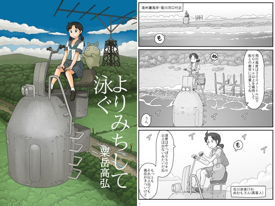 よりみちして泳ぐ