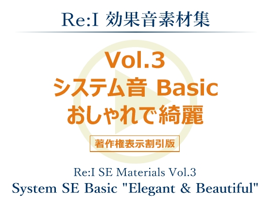 【Re:I】効果音素材集 Vol.3 - システム音 Basic おしゃれで綺麗