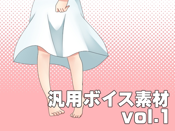 汎用ボイス素材 vol.1