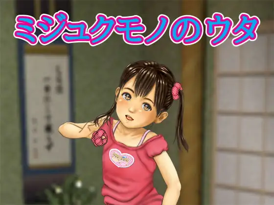 ミジュクモノのウタ