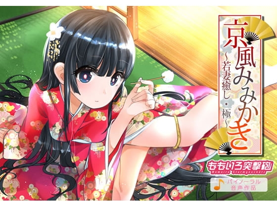 京風みみかき ~若妻癒し・極~