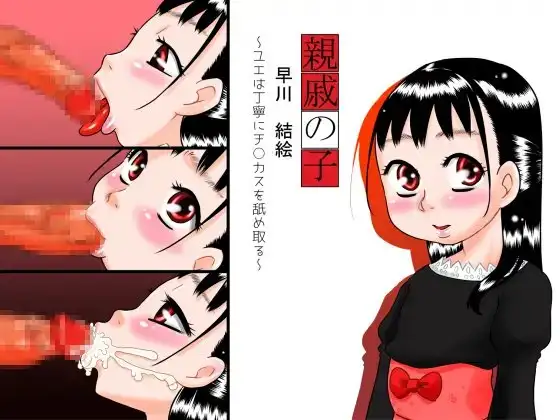 親戚の子 早川結絵～ユエは丁寧にチ○カスを舐め取る～