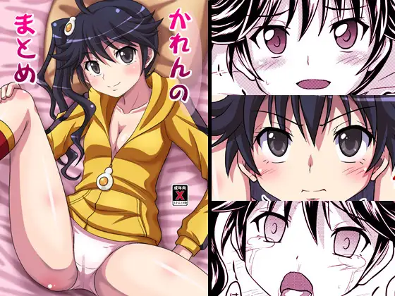 かれんのまとめ