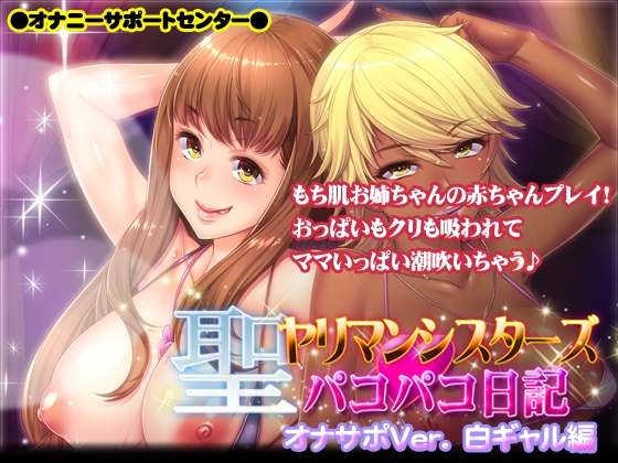 聖ヤリマンシスターズ☆パコパコ日記オナサポVer. 白ギャル編 ~もち肌お姉ちゃんの赤ちゃんプレイ!おっぱいもクリも吸われてママいっぱい潮吹いちゃう♪