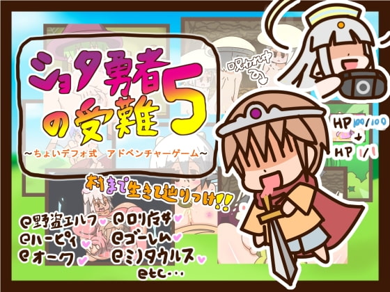 【ポイント10%還元】ショタ勇者の受難5~ちょいデフォ式アドベンチャーゲーム~