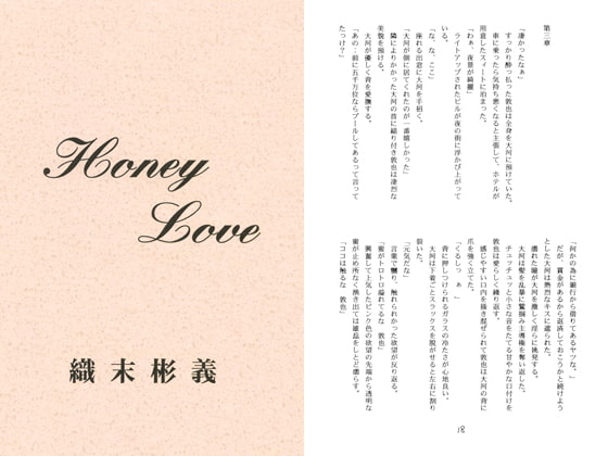 Honey Love / 織末彬義