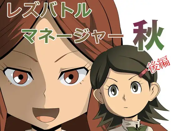 レズバトルマネージャー秋 後編