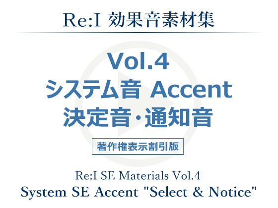 【ポイント10%還元】【Re:I】効果音素材集Vol.4-システム音Accent決定音・通知音