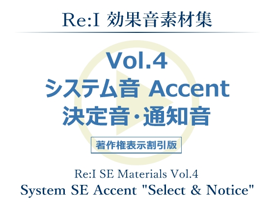 【Re:I】効果音素材集 Vol.4 - システム音 Accent 決定音・通知音