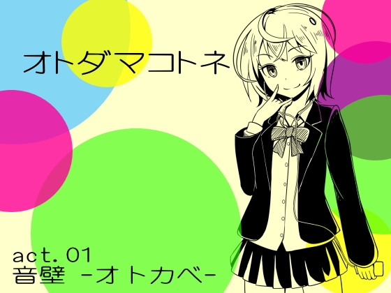 オトダマコトネ act.01 音壁 -オトカベ-