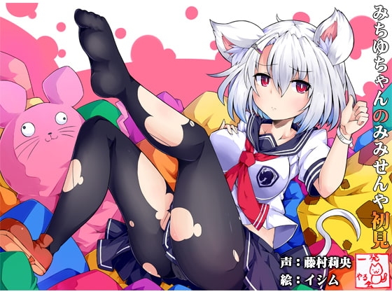 (みみせん・耳かき・耳なめ)ねずみっこ・方言ロリ巨乳・みちゆさんの耳洗や【ろんぶんや】一見さん