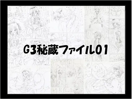 G3秘蔵ファイル01