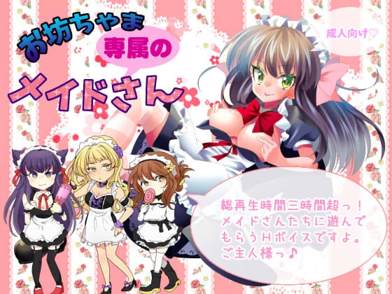 お坊ちゃま専属のメイドさん